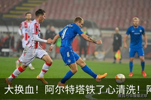 大换血！阿尔特塔铁了心清洗！阿森纳冠军王牌 1800 万甩卖