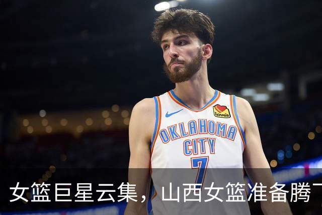 女篮巨星云集，山西女篮准备腾飞！
