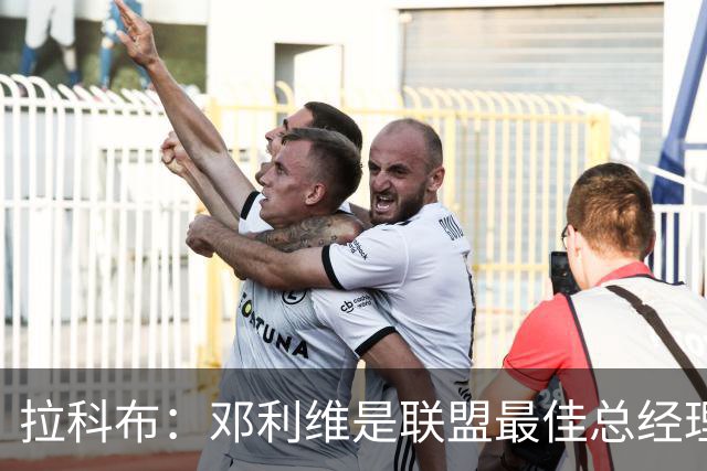 拉科布：邓利维是联盟最佳总经理之一 他在选秀方面做得非常出色