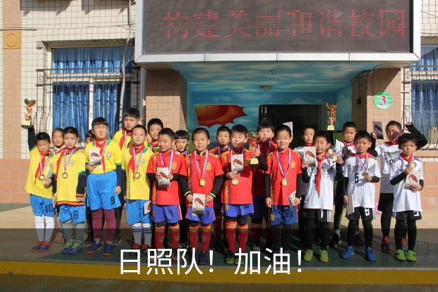 日照队！加油！