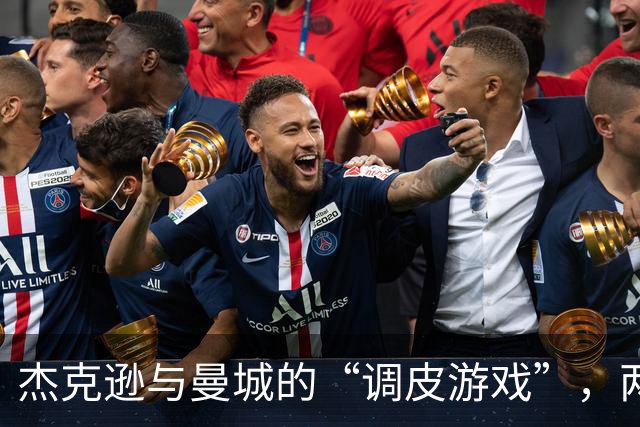 杰克逊与曼城的“调皮游戏”，两次进球加一记大拇指！