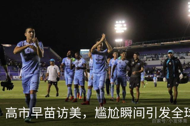 高市早苗访美，尴尬瞬间引发全球围观大戏