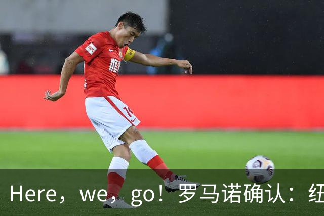 Here，we，go！罗马诺确认：纽卡6000万欧签下帕尔多